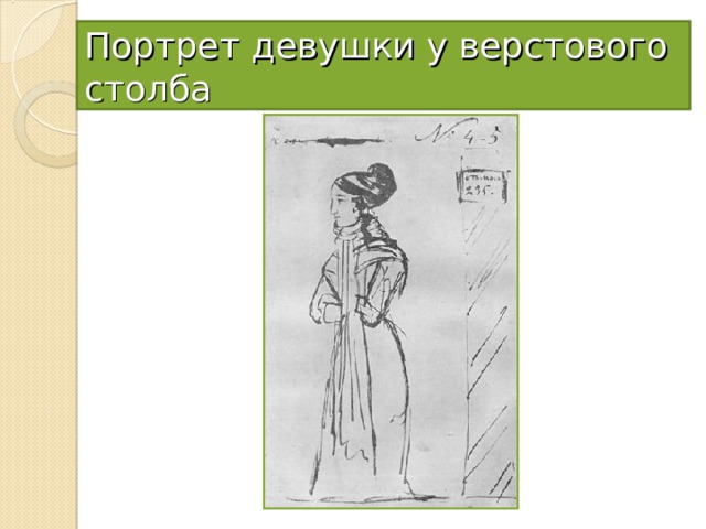 Портрет девушки у верстового столба 