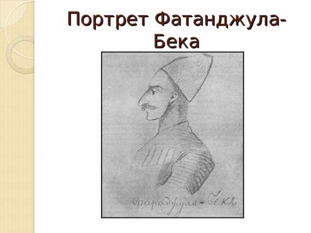 Портрет Фатанджула-Бека 