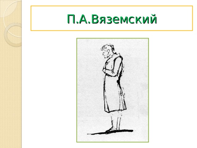 П.А.Вяземский 