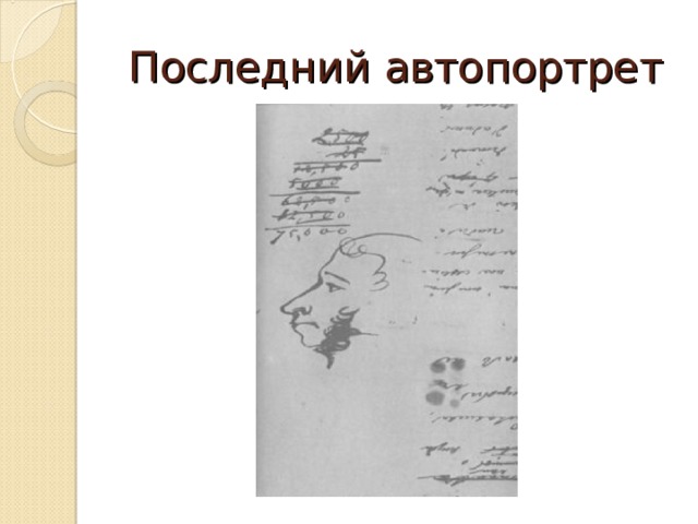 Последний автопортрет 