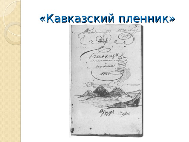 «Кавказский пленник» 