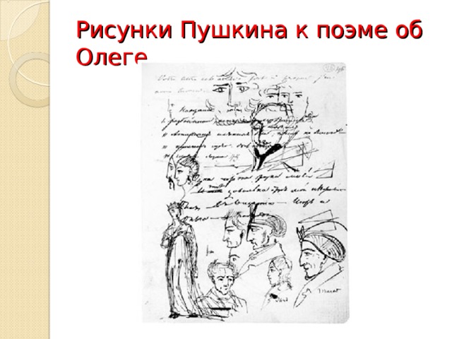 Рисунки Пушкина к поэме об Олеге 