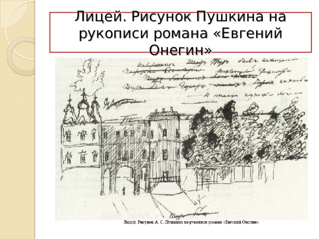 Лицей. Рисунок Пушкина на рукописи романа «Евгений Онегин» 