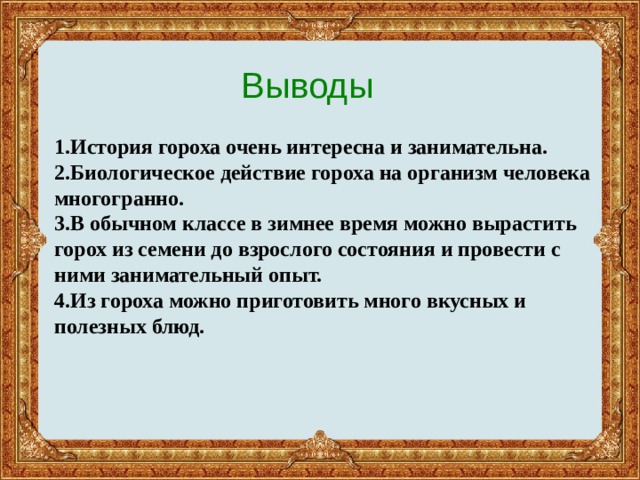 Проект по выращиванию гороха 3 класс