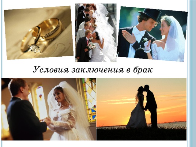 Условия заключения в брак 