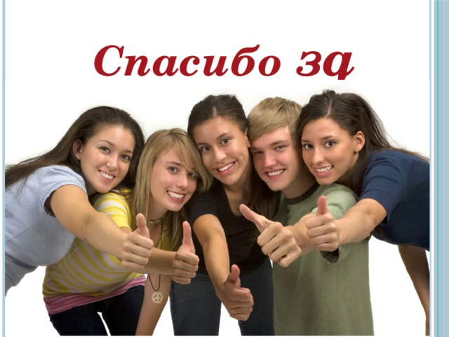 Спасибо за внимание ! 