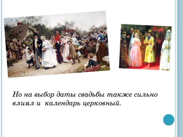 Но на выбор даты свадьбы также сильно влиял и календарь церковный. 