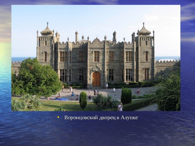 Воронцовский дворец в Алупке 