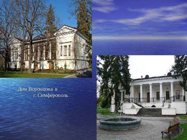 Дом Воронцова в г. Симферополь 