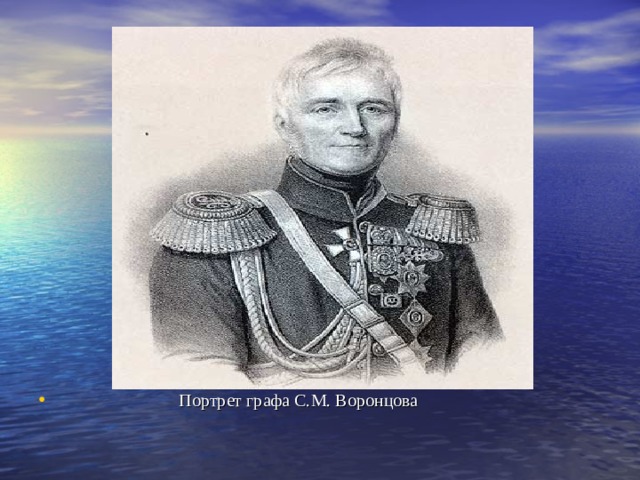  Портрет графа С.М. Воронцова 