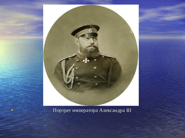  Портрет императора Александра III 