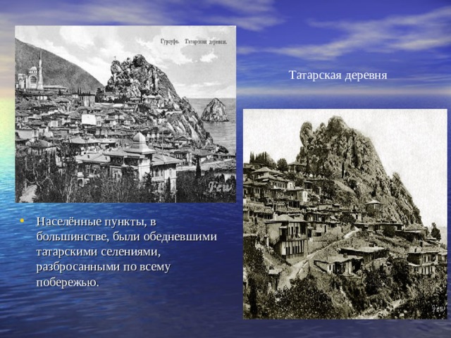  Татарская деревня Населённые пункты, в большинстве, были обедневшими татарскими селениями, разбросанными по всему побережью. 