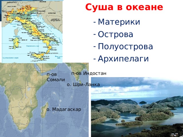Суша в океане Материки Острова Полуострова Архипелаги п-ов Индостан п-ов Сомали о. Шри-Ланка о. Мадагаскар 