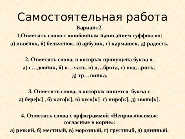 Отметить текст. Слова с ошибочным написанием суффиксов.. Отметить слово с ошибочным написанием суффиксов Львенок. Отметь слово с ошибочным написанием суффикса львёнок. Отметь слова с ошибочным написанием суффиксов..