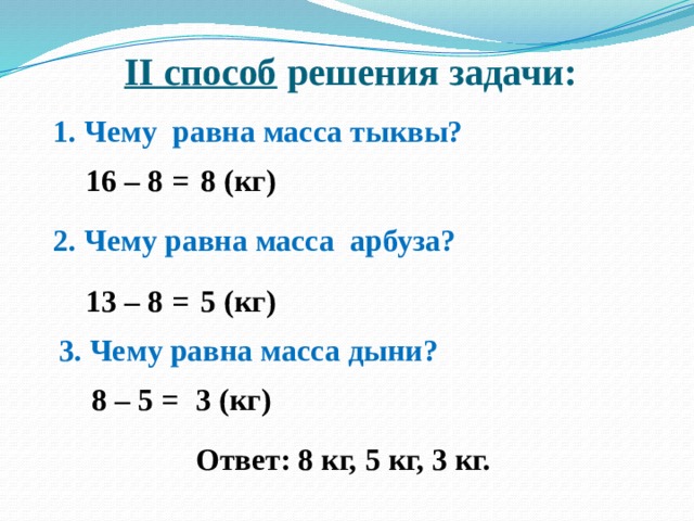 Задачи на массу 4 класс. Масса тыквы арбуза. Масса арбуза тыквы и дыни 16 кг. Масса тыквы арбуза и дыни вместе 16 кг масса тыквы и арбуза 13. Масса тыквы арбуза и дыни вместе 16 килограмм.