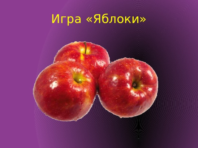 Игра «Яблоки» 