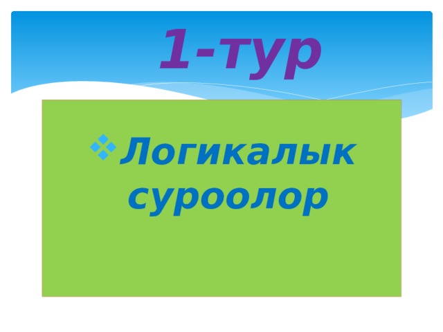  1-тур Логикалык суроолор   