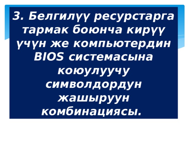 3. Белгилүү ресурстарга тармак боюнча кирүү үчүн же компьютердин BIOS системасына коюулуучу символдордун жашыруун комбинациясы. 