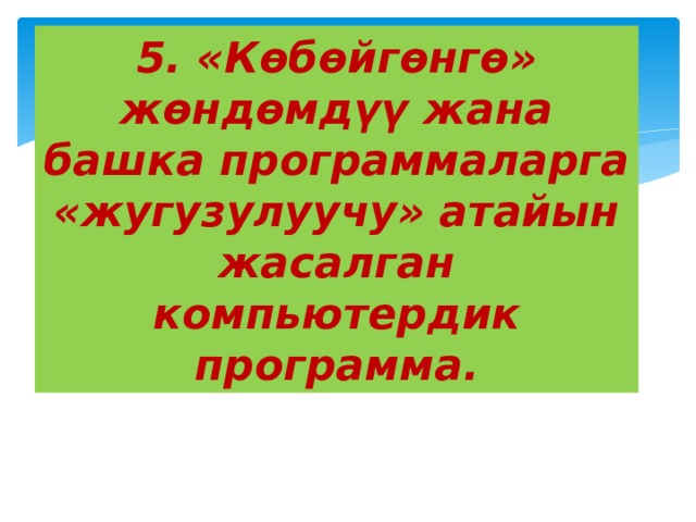 5. «Көбөйгөнгө» жөндөмдүү жана башка программаларга «жугузулуучу» атайын жасалган компьютердик программа. 
