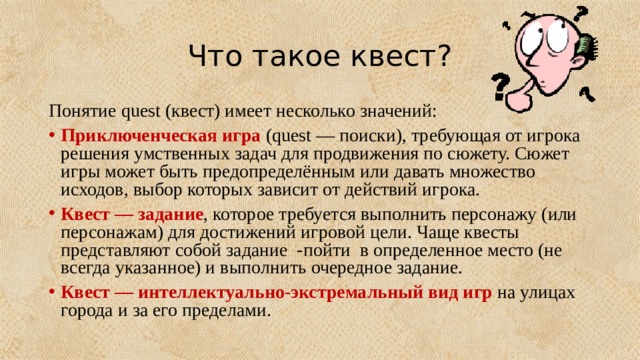 Что такое квест простыми словами. Понятие слова квест. Понятие квест игра. Квест что это такое простыми словами в интимных. Что значит иметь квест.