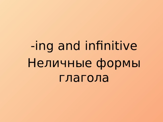 -ing and infinitive Неличные формы глагола 