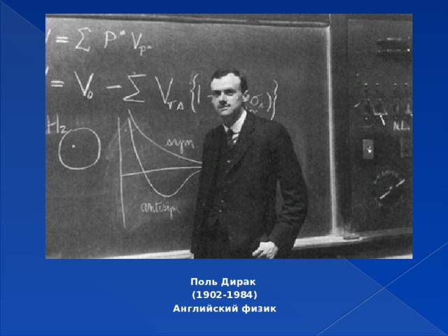 Дирак и эйнштейн. Поль Дирак физик. Поль Дирак открытия. Английский физик п.Дирак. Поль Дирак открытия в физике.