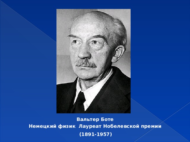 Физик теоретик лауреат нобелевской премии. Вальтер Вильгельм Георг боте. Вальтер хиап. Немецкий физик лауреат Нобелевской премии. Вальтер боте и г Беккер.