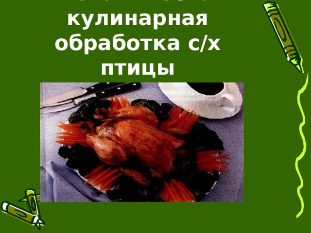 Презентация механическая кулинарная обработка мяса