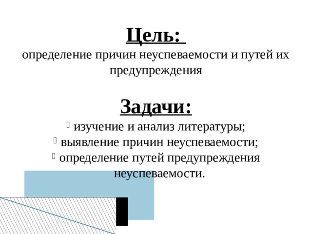 Презентация причины неуспеваемости и пути их преодоления