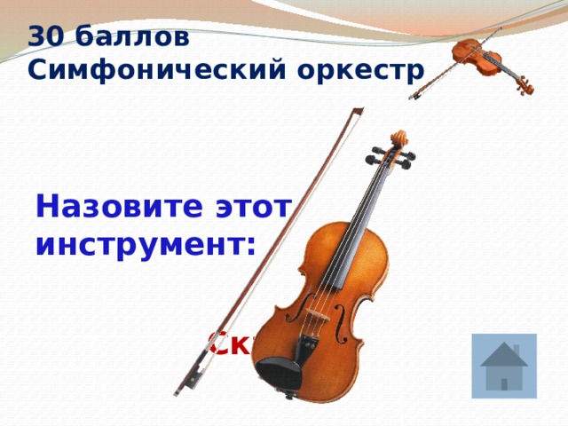 30 баллов  Симфонический оркестр  Назовите этот инструмент: Скрипка 