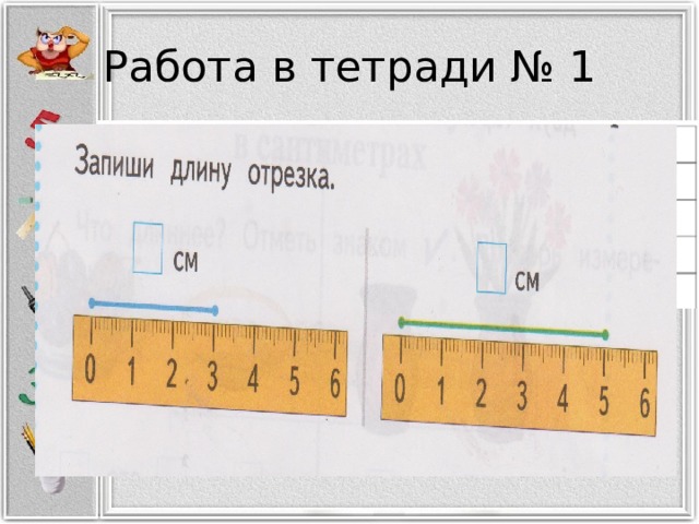 Работа в тетради № 1 