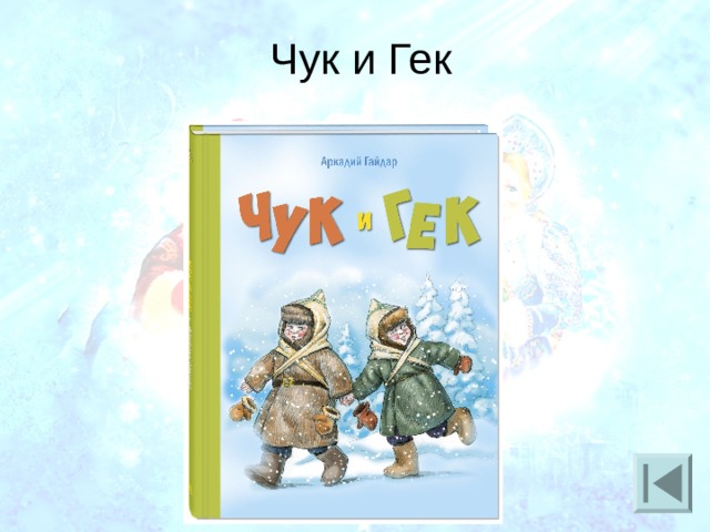 План чук и гек 3 класс