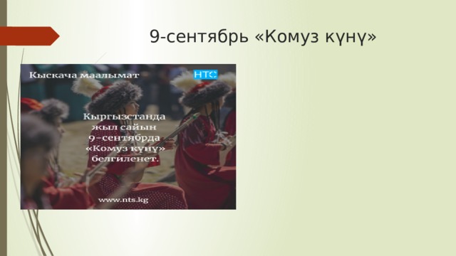  9-сентябрь «Комуз күнү» 