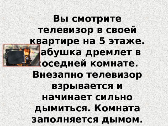 Комната наполнилась дымом каковы ваши действия