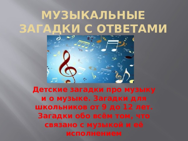 Музыкальные загадки. Загадки о песнях с ответами. Загадки про музыку с ответами. Загадка с ответом мелодия. Загадка с отгадкой мелодия.