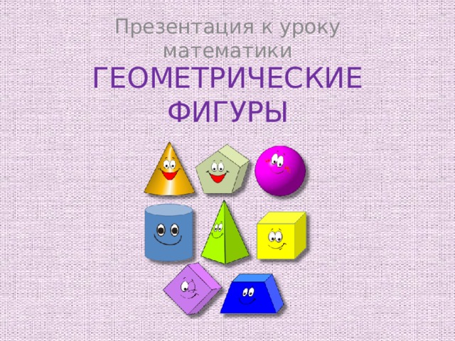 Презентация на тему геометрические фигуры 1 класс