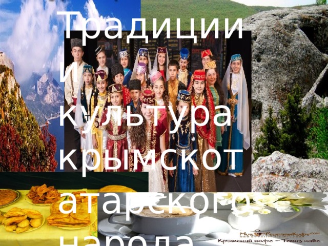 Традиции и культура крымскотатарского народа Т 