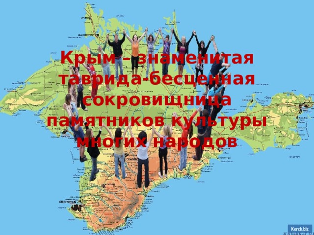 Крым – знаменитая таврида-бесценная сокровищница памятников культуры многих народов 