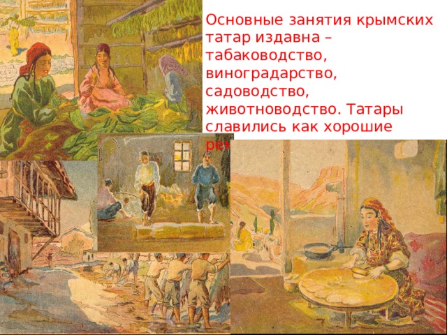 Основные занятия крымских татар издавна – табаководство, виноградарство, садоводство, животноводство. Татары славились как хорошие ремеслинники. 