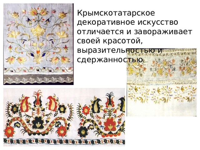 Крымскотатарское декоративное искусство отличается и завораживает своей красотой, выразительностью и сдержанностью ... 
