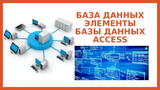 База данных  Элементы базы данных Access 