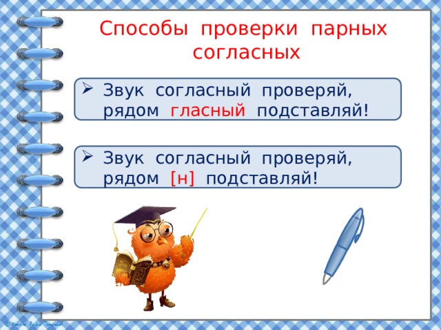 Презентация правописание парных согласных звуков на конце слов