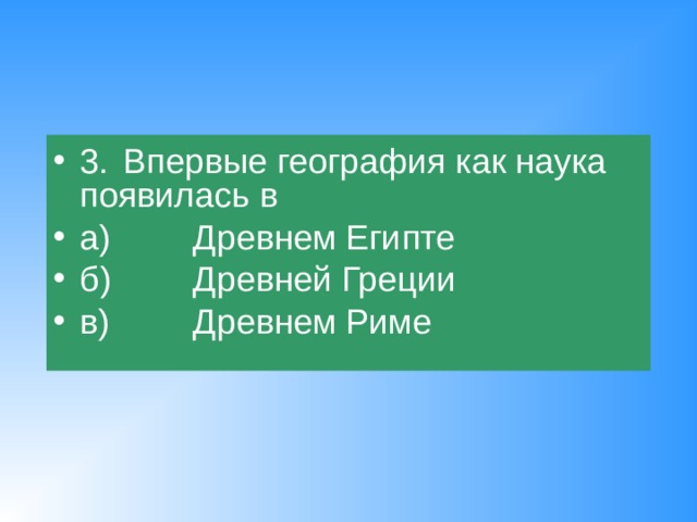 География как наука появилась в