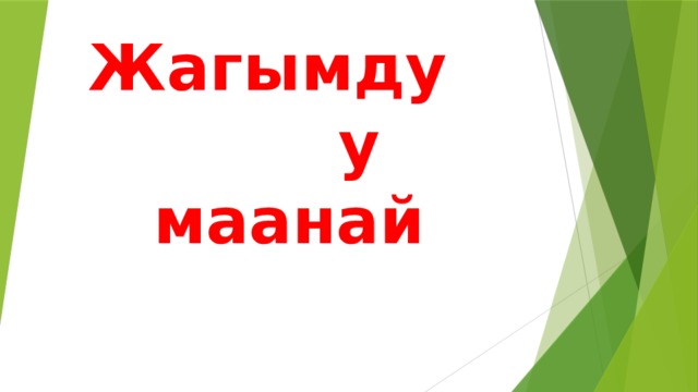 Жагымдуу маанай 