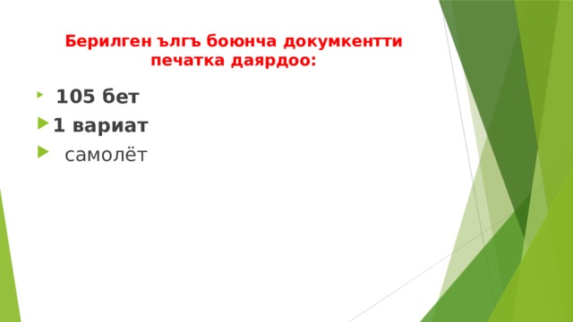 Берилген ългъ боюнча докумкентти печатка даярдоо:    105 бет 1 вариат  самолёт 