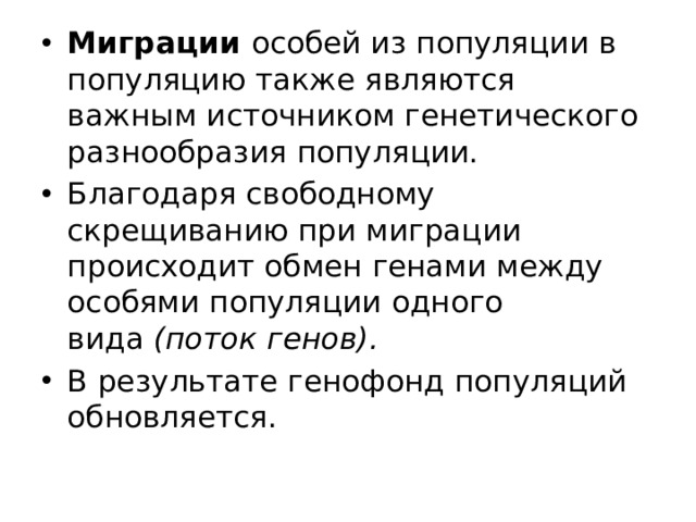 Обмен генами. Поток генов в популяции. Обмен генами между популяциями. Поток генов - это обмен генами между:. Обмен генами между популяциями одного вида может.