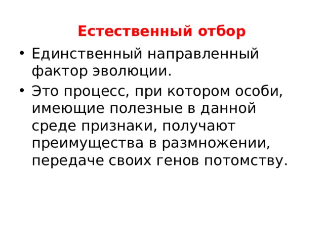 Презентация естественный отбор направляющий фактор эволюции