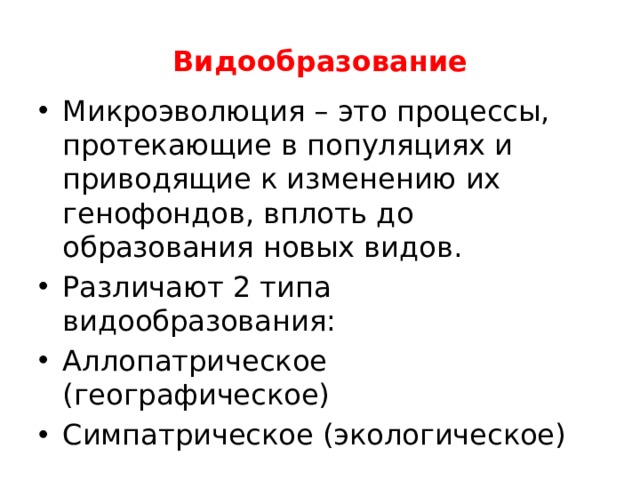 Презентация микроэволюция современные представления о видообразовании