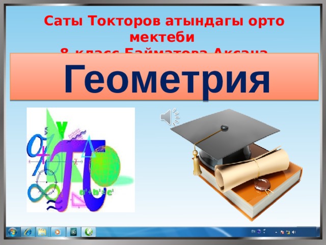 Саты Токторов атындагы орто мектеби 8-класс Байматова Аксана Геометрия  