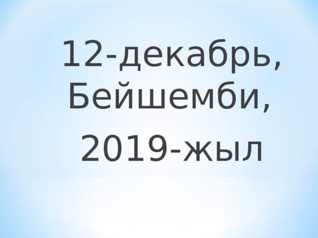 12-декабрь, Бейшемби, 2019-жыл 